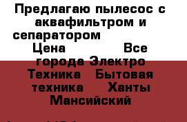 Предлагаю пылесос с аквафильтром и сепаратором Krausen Zip › Цена ­ 29 990 - Все города Электро-Техника » Бытовая техника   . Ханты-Мансийский